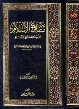 تحميل كتاب تاريخ الإسلام ، وذيله PDF مجانا