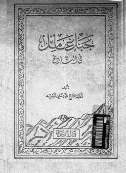 تحميل كتاب جبل عامل فى التاريخ PDF للمؤلف الشيخ. محمد تقى الفقيه مجانا