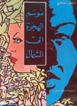 تحميل كتاب موسم الهجرة إلى الشمال PDF للمؤلف الطيب صالح مجانا