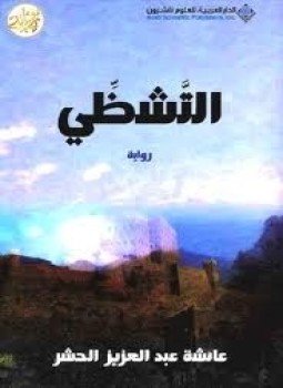 تحميل كتاب التشظى PDF للمؤلف عائشة الحشر مجانا