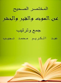 تحميل كتاب الموت والقبر PDF للمؤلف عبد الكريم محمد نجيب مجانا
