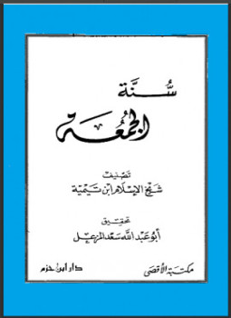 تحميل كتاب سنة الجمعة PDF للمؤلف شيخ الإسلام ابن تيمية مجانا