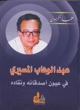 تحميل كتاب عبد الوهاب المسيري في عيون أصدقائه ونقاده PDF مجانا