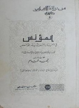 تحميل كتاب المؤنس فى أخبار إفريقية وتونس PDF للمؤلف ابن أبى دينار مجانا