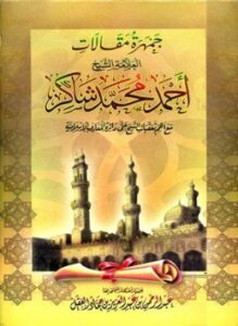 تحميل كتاب جمهرة مقالات العلامة الشيخ أحمد محمد شاكر مع أهم تعقبات الشيخ على دائرة المعارف الإسلامية PDF مجانا