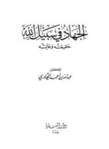 تحميل كتاب الجهاد في سبيل الله حقيقته وغايته PDF مجانا