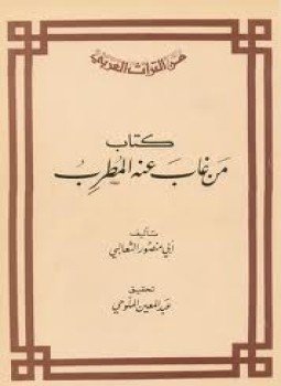 تحميل كتاب من غاب عنه المطرب PDF للمؤلف الثعالبى مجانا