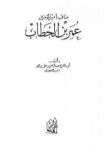 غلاف كتاب مناقب أمير المؤمنين عمر ابن الخطااب