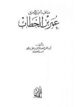 تحميل كتاب مناقب أمير المؤمنين عمر ابن الخطااب PDF للمؤلف أبو الفرج ابن الجوزى مجانا