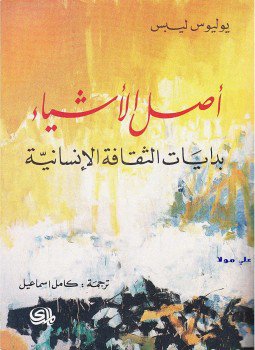 تحميل كتاب أصل الأشياء بدايات الثقافة الإنسانية PDF للمؤلف يوليوس ليبس مجانا