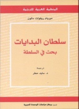 تحميل كتاب سلطان البدايات بحث فى السلطة PDF للمؤلف ميريام ريفولت دالون مجانا