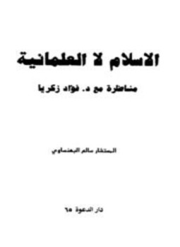 تحميل كتاب الإسلام لا العلمانية مناظرة مع د فؤاد زكريا PDF مجانا