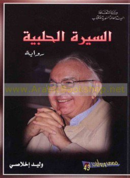 تحميل كتاب السيرة الحلبيىة PDF للمؤلف وليد إخلاصى مجانا