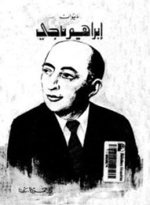 تحميل كتاب وراء الغمام PDF للمؤلف إبراهيم ناجى مجانا