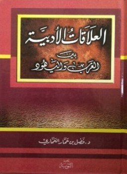 تحميل كتاب العلاقات الأدبية بين العرب واليهود PDF للمؤلف د. فضل عمار العماري مجانا