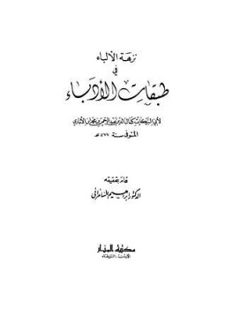 تحميل كتاب نزهة الألباء فى طبقات الأدباء PDF للمؤلف ابن الانباري مجانا