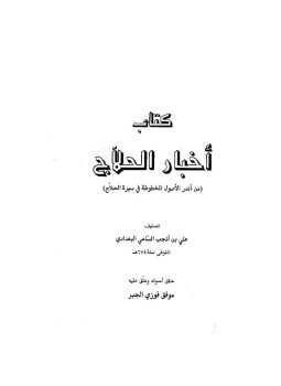 تحميل كتاب أخبار الحلاج PDF للمؤلف على بن أنجب الساعى مجانا