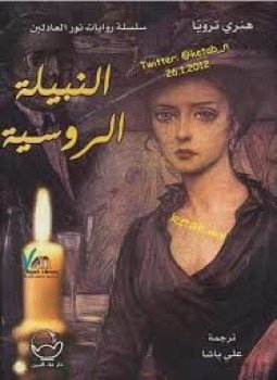 تحميل كتاب النبيلة الروسية PDF للمؤلف هنري ترويا مجانا