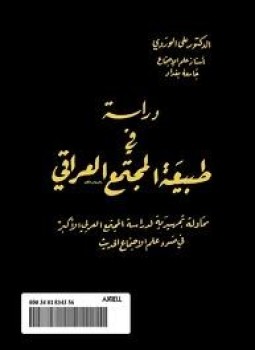 تحميل كتاب دراسة في طبيعة المجتمع العراقي PDF للمؤلف د. علي الوردي مجانا