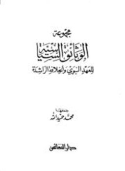 تحميل كتاب مجموعة الوثائق السياسية للعهد النبوي والخلافة الراشدة PDF مجانا