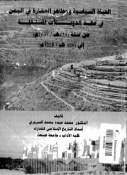 تحميل كتاب الحياة السياسية ومظاهر الحضارة في اليمن في عهد الدويلات المستقلة من 429 إلى 626 هجرية PDF مجانا