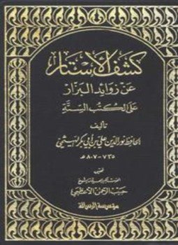 تحميل كتاب كشف الأستار عن زوائد البزار PDF مجانا