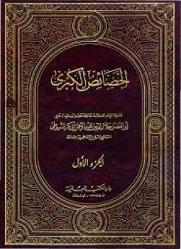 تحميل كتاب الخصائص الكبرى PDF للمؤلف السيوطى مجانا