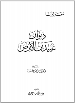 تحميل كتاب ديوان عبيد بن الأبرص PDF للمؤلف عبيد بن الأبرص مجانا