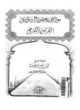 تحميل كتاب مواقف بعض الرسل فى القرآن الكريم PDF للمؤلف الشيخ. محمد على سلامة مجانا