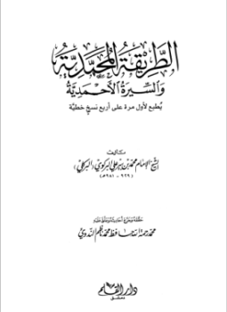 تحميل كتاب الطريقة المحمدية والسيرة الأحمدية PDF للمؤلف محمد بير علي البركوي البركلي مجانا