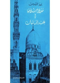 تحميل كتاب مدن إسلامية فى عهد المماليك PDF للمؤلف إيرا لابدوس مجانا