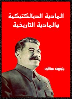 تحميل كتاب المادية الديالكتيكية والمادية التاريخية PDF للمؤلف ستالين مجانا