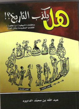 تحميل كتاب هل يكذب التاريخ مناقشات تاريخية وعقلية للقضايا المطروحة بشأن المرأة PDF مجانا