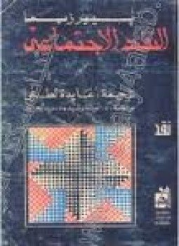 تحميل كتاب النقد الإجتماعي نحو علم إجتماع للنص الأدبى PDF مجانا