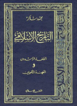 تحميل كتاب سلسلة التاريخ الإسلامى العهد الأموى PDF للمؤلف محمود شاكر مجانا