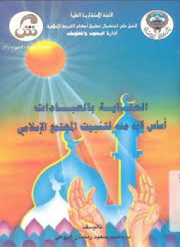 تحميل كتاب العناية بالعبادات أساس لابدّ منه لتثبيت المجتمع الإسلامي PDF مجانا