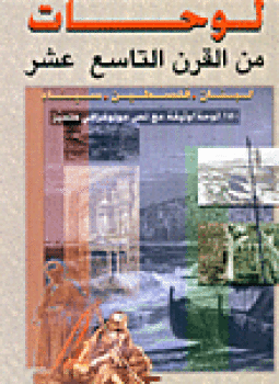 تحميل كتاب لوحات من القرن التاسع عشر لبنان فلسطين سيناء PDF مجانا