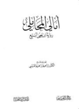 تحميل كتاب أمالي المحاملي رواية ابن يحي البيع PDF للمؤلف المحاملي مجانا