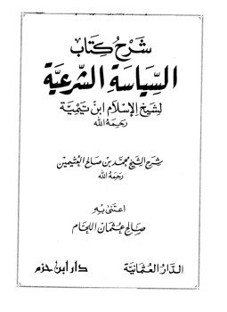 تحميل كتاب شرح كتاب السياسة الشرعية لابن تيمية PDF للمؤلف محمد بن صالح العثيمين مجانا