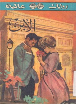 تحميل كتاب الابن PDF للمؤلف جورج سيمنون مجانا