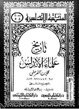 تحميل كتاب تاريخ علماء الأندلس PDF للمؤلف ابن الفرضي مجانا