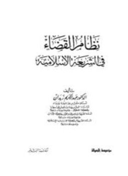 تحميل كتاب نظام القضاء في الشريعة الإسلامية PDF للمؤلف عبد الكريم زيدان مجانا