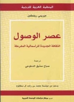 تحميل كتاب عصر الوصول الثقافة الجديدة للرأسمالية المفرطة PDF للمؤلف جيريمي ريفكين مجانا
