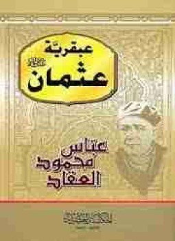 تحميل كتاب عبقرية عثمان PDF للمؤلف عباس العقاد مجانا