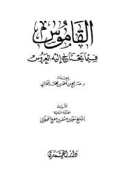 تحميل كتاب القاموس فيما يحتاج إليه العروس PDF للمؤلف صالح أحمد بن محمد الغزالي مجانا