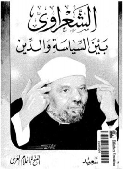تحميل كتاب الشعراوى بين السياسة والدين PDF للمؤلف سناء السعيد مجانا