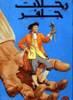 تحميل كتاب رحلات جلفر PDF للمؤلف جوناثان سويفت مجانا