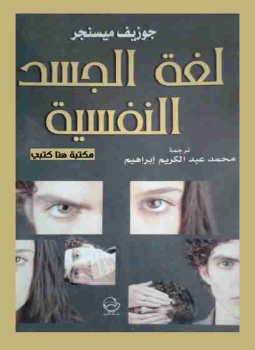 تحميل كتاب لغة الجسد النفسية PDF للمؤلف جوزيف ميسينجر مجانا