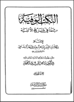 تحميل كتاب النكت الوفية بما في شرح الألفية للبقاعي ج (1) PDF مجانا