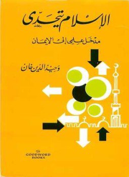 تحميل كتاب الإسلام يتحدى مدخل علمي إلى الإيمان PDF للمؤلف وحيد الدين خان مجانا
